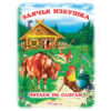 Книжка Антураж 210*160 12стр ЧпС Заюшкина избушка 3 Книжка Антураж 210*160 12стр ЧпС Заюшкина избушка