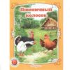 Книжка Антураж 210*160 12стр ЧпС Курочка Ряба 2 Книжка Антураж 210*160 12стр ЧпС Курочка Ряба