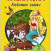 Раскраска Проф-Пресс А5 8л Любимые сказки, обложка - мелованная бумага, 140*200мм 2 Раскраска Проф-Пресс А5 8л Любимые сказки, обложка - мелованная бумага, 140*200мм