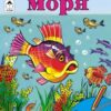 Раскраска Алтей А5 16л Посмотри и раскрась Обитатели моря, цветные образцы, стихи, обложка - мелованный картон 2 Раскраска Алтей А5 16л Посмотри и раскрась Обитатели моря, цветные образцы, стихи, обложка - мелованный картон