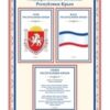 Плакат А-2 Символика Крыма 00026 вертикальный 2 Плакат А-2 Символика Крыма 00026 вертикальный