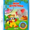 Книжка СЛОВО Аппликации ГЕРОИ мультфильмов 06 3 Книжка СЛОВО Аппликации ГЕРОИ мультфильмов 06