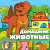 Книжка СЛОВО Аппликации Домашние животные 2 Книжка СЛОВО Аппликации Домашние животные