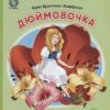 Книжка СЛОВО Аппликации Дюймовочка 3 Книжка СЛОВО Аппликации Дюймовочка