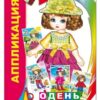 Книжка СЛОВО Аппликации Куклы 3 Книжка СЛОВО Аппликации Куклы