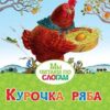 Книжка СЛОВО Аппликации Курочка ряба 3 Книжка СЛОВО Аппликации Курочка ряба