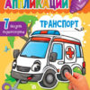 Книжка СЛОВО Аппликации Транспорт 3 Книжка СЛОВО Аппликации Транспорт