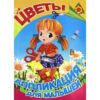 Книжка СЛОВО Аппликации Цветы 2 Книжка СЛОВО Аппликации Цветы