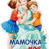 Плакат вырубной А4. Мамочка моя любимая ФМ1-15596 2 Плакат вырубной А4. Мамочка моя любимая ФМ1-15596