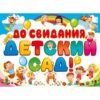 Плакат А-2 До свидания, детский сад 64.377 3 Плакат А-2 До свидания, детский сад 64.377