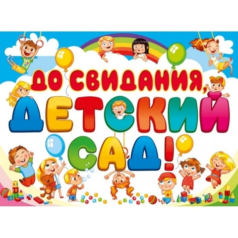 Плакат А-2 До свидания, детский сад 64.377 1 Плакат А-2 До свидания, детский сад 64.377