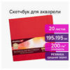 Скетчбук для акварели, 200 г/м2, 195х195 мм, среднее зерно, 20 л., сшивка, резинка, КРАСНЫЙ, BRAUBERG ART PREMIERE, 113258 3 Скетчбук для акварели, 200 г/м2, 195х195 мм, среднее зерно, 20 л., сшивка, резинка, КРАСНЫЙ, BRAUBERG ART PREMIERE, 113258