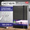 Скетчбук, белая бумага 140 г/м2 130х210 мм, 80 л., КОЖЗАМ, резинка, BRAUBERG ART CLASSIC, черный, 113183 3 Скетчбук, белая бумага 140 г/м2 130х210 мм, 80 л., КОЖЗАМ, резинка, BRAUBERG ART CLASSIC, черный, 113183