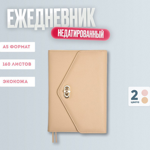 Ежедневник недатированный A5 deVENTE Emilia , 70г/м2, тв.обл. 320c. кожзам. бежевый (2334615) 1 Ежедневник недатированный A5 deVENTE Emilia , 70г/м2, тв.обл. 320c. кожзам. бежевый (2334615)