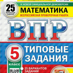 ВПР 5 класс Математика 25 вариантов Зкзамен