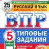 ВПР 5 класс Русский язык 25 вариантов Зкзамен 2 ВПР 5 класс Русский язык 25 вариантов Зкзамен