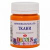 Краска по ткани акриловая 50мл Decola Невская палитра 4128260 мандариновая 3 Краска по ткани акриловая 50мл Decola Невская палитра 4128260 мандариновая