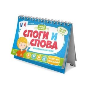 Карточки развив Умный домик Слоги и слова 210х150 мм, обл - мел. бумага 250 г/м2, глянцевая ламин