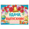 Плакат Империя поздравлений 941 А2 Удачи, выпускник! 2 Плакат Империя поздравлений 941 А2 Удачи, выпускник!
