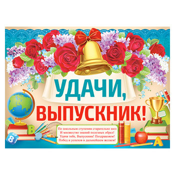 Плакат Империя поздравлений 941 А2 Удачи, выпускник! 1 Плакат Империя поздравлений 941 А2 Удачи, выпускник!