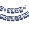 Гирлянда С ДНЕМ РОЖДЕНИЯ! (Море улыбок) 2 Гирлянда С ДНЕМ РОЖДЕНИЯ! (Море улыбок)