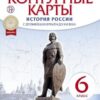 Контурные карты История России 06 класс с др. вр. до XVIв. - Дрофа ТС 2 Контурные карты История России 06 класс с др. вр. до XVIв. - Дрофа ТС