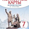 Контурные карты История России 07 класс XVI-конец XVIIвв. - Историко-культурный стандарт к ФП 22/27 3 Контурные карты История России 07 класс XVI-конец XVIIвв. - Историко-культурный стандарт к ФП 22/27