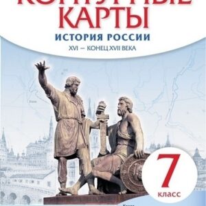 Контурные карты История России 07 класс XVI-конец XVIIвв. - Историко-культурный стандарт к ФП 22/27