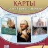 Контурные карты. 7 класс История нового времени XVI-XVIII века - Дрофа 2 Контурные карты. 7 класс История нового времени XVI-XVIII века - Дрофа