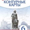 Контурные карты. 6 класс История средних веков - Дрофа к ФП 22/27 2 Контурные карты. 6 класс История средних веков - Дрофа к ФП 22/27