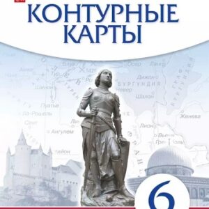 Контурные карты. 6 класс История средних веков - Дрофа к ФП 22/27