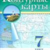 Контурные карты География 07 класс - Классические к ФП 22/27 3 Контурные карты География 07 класс - Классические к ФП 22/27