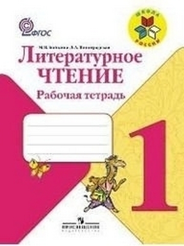 Литературное чтение. Рабочая тетрадь. 1 класс. (Школа России) 1 Литературное чтение. Рабочая тетрадь. 1 класс. (Школа России)