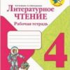 Литературное чтение. Рабочая тетрадь. 4 класс. (Школа России) 3 Литературное чтение. Рабочая тетрадь. 4 класс. (Школа России)
