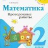 Математика. Проверочные работы. 2 класс (Школа России) 2 Математика. Проверочные работы. 2 класс (Школа России)