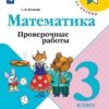 Математика. Проверочные работы. 3 класс.(Школа России) 2 Математика. Проверочные работы. 3 класс.(Школа России)