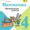 Математика. Проверочные работы. 4 класс.(Школа России) 3 Математика. Проверочные работы. 4 класс.(Школа России)