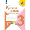 Рабочая тетрадь Русский яхык 3 класс часть 1 - Просвещение 2 Рабочая тетрадь Русский яхык 3 класс часть 1 - Просвещение