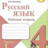 Рабочая тетрадь Русский яхык 4 класс часть 1 - Просвещение 3 Рабочая тетрадь Русский яхык 4 класс часть 1 - Просвещение
