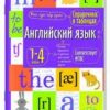 Справочник в таблицах Айрис-пресс Английский язык для начальной школы 27544 3 Справочник в таблицах Айрис-пресс Английский язык для начальной школы 27544