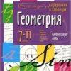 Справочник в таблицах Айрис-пресс Геометрия 7-11 класс 24960 3 Справочник в таблицах Айрис-пресс Геометрия 7-11 класс 24960