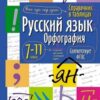 Справочник в таблицах Айрис-пресс Русский язык Орфография 7-11 класс 24955 3 Справочник в таблицах Айрис-пресс Русский язык Орфография 7-11 класс 24955
