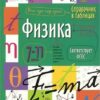 Справочник в таблицах Айрис-пресс Физика 7-11 класс 24961 3 Справочник в таблицах Айрис-пресс Физика 7-11 класс 24961