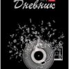 Дневник 1-11 класс 7БЦ Hatber Музыка вечера, матовый ламинированный картон, 3D фольга, 40л 2 Дневник 1-11 класс 7БЦ Hatber Музыка вечера, матовый ламинированный картон, 3D фольга, 40л