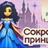 Набор для раскопок - Сокровище принцессы 2 Набор для раскопок - Сокровище принцессы