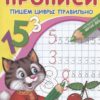 Прописи Для детского сада. Прописи. Пишем цифры правильно (4662). 2 Прописи Для детского сада. Прописи. Пишем цифры правильно (4662).