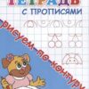 Прописи Для детского сада. Тетрадь с прописями. Рисуем по контуру (2371) 3 Прописи Для детского сада. Тетрадь с прописями. Рисуем по контуру (2371)