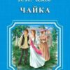Школьная библиотека Чехов А.П. Чайка (1614) 2 Школьная библиотека Чехов А.П. Чайка (1614)