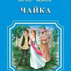 Школьная библиотека Чехов А.П. Чайка (1614)