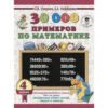 Тренажер 30 000 примеров по математике 4 класс 3 Тренажер 30 000 примеров по математике 4 класс